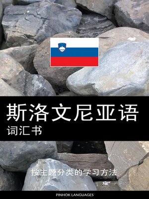 cover image of 斯洛文尼亚语词汇书